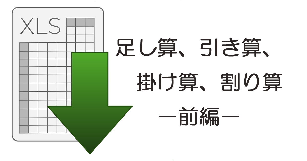 わかりやすいexcel 基本の計算 足し算 引き算 掛け算 割り算の