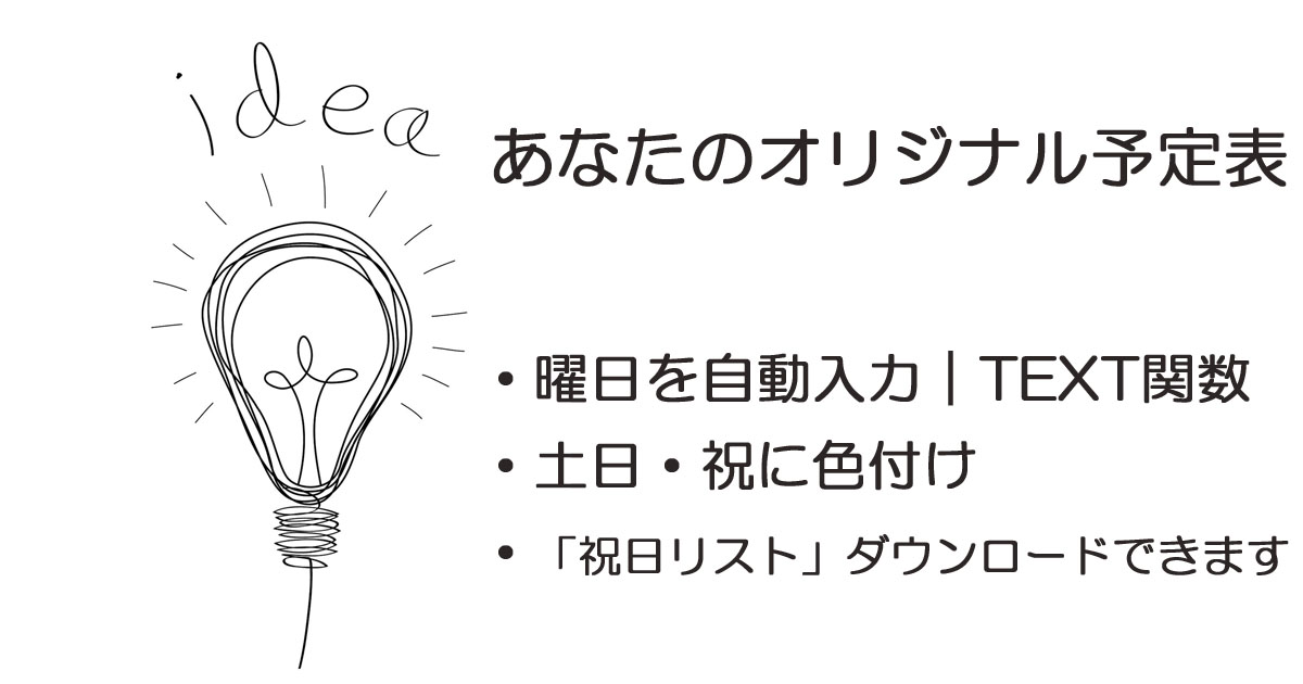 わかりやすいexcel あなたのオリジナル予定表の作り方 曜日を自動入力 土日 祝に色を付ける方法 Yukie Blog