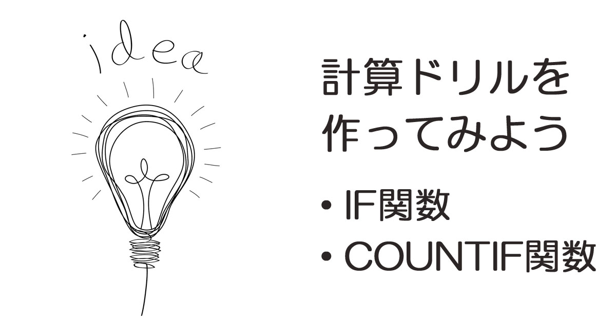 わかりやすいexcel 自作の算数計算ドリルを作ってみよう Yukie Blog